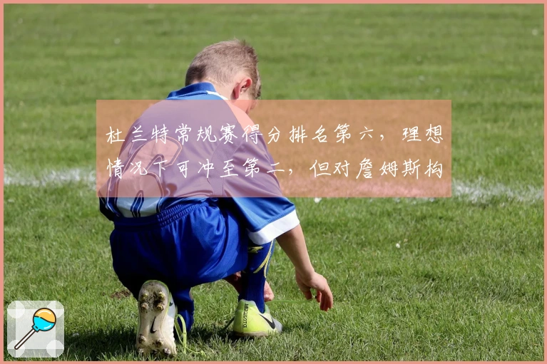 杜兰特常规赛得分排名第六，理想情况下可冲至第二，但对詹姆斯构不成威胁