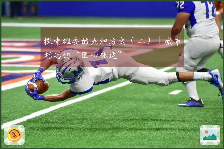 探索雄安的九种方式（二）｜城市标志的“匠心独运”