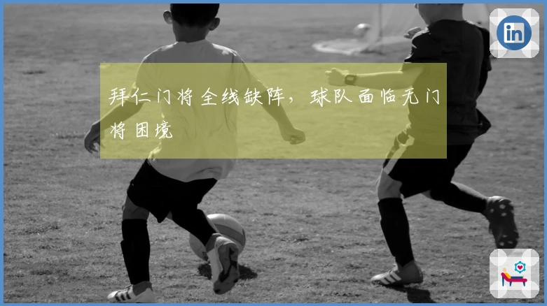 拜仁门将全线缺阵，球队面临无门将困境
