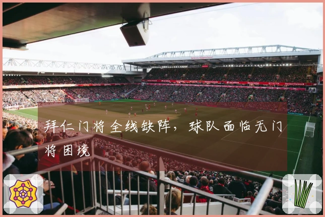 拜仁门将全线缺阵，球队面临无门将困境